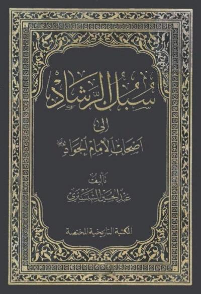 سبل الرّشاد إلى أصحاب الإمام الجواد عليه السلام
