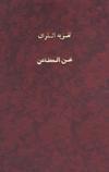 تنزيه القران عن المطاعن