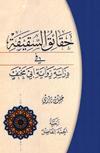 حقائق السقيفة في دراسة رواية أبي مخنف