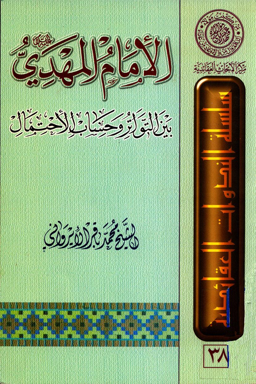 الإمام المهدي عليه السلام بين التواتر وحساب الإحتمال