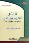 لمحات في أحكام الشريعة الإسلاميّة