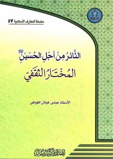 الثائر من أجل الحسين عليه السلام المختار الثقفي