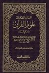 الفوائد المشوّق إلى علوم القرآن وعلم البيان