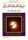من علم الفلك القرآني