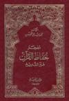 معجم حفّاظ القرآن عبر التّاريخ