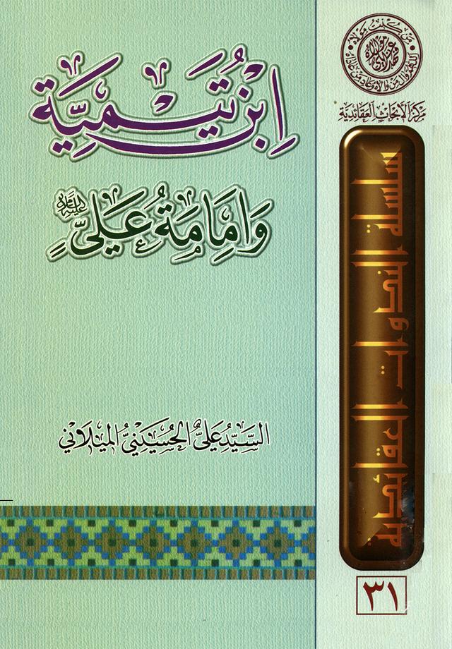 ابن تيميّة وإمامة علي عليه السلام