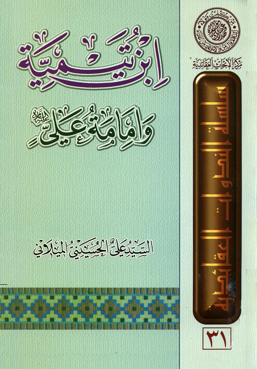 ابن تيميّة وإمامة علي عليه السلام