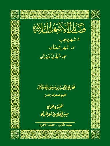 فضائل الأشهر الثلاثة