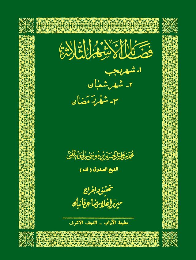 فضائل الأشهر الثلاثة