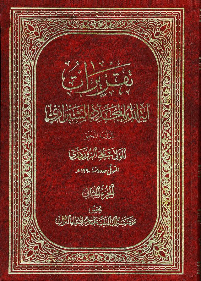 تقريرات آية الله المجدّد الشيرازي
