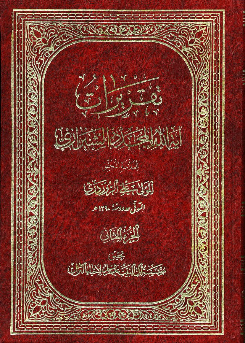 تقريرات آية الله المجدّد الشيرازي