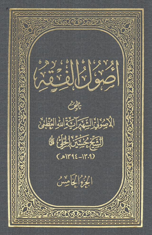 أصول الفقه